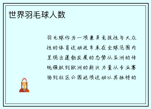 世界羽毛球人数