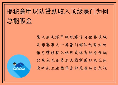揭秘意甲球队赞助收入顶级豪门为何总能吸金