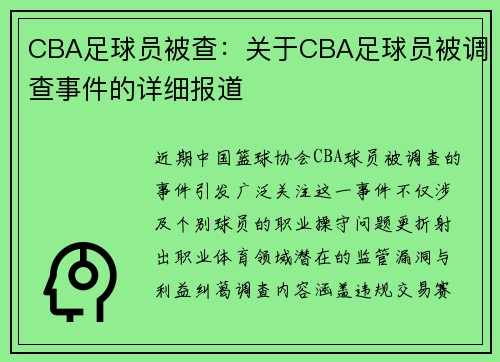 CBA足球员被查：关于CBA足球员被调查事件的详细报道