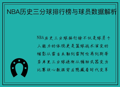 NBA历史三分球排行榜与球员数据解析