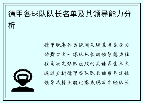 德甲各球队队长名单及其领导能力分析
