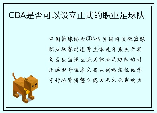 CBA是否可以设立正式的职业足球队