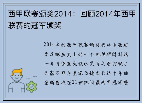 西甲联赛颁奖2014：回顾2014年西甲联赛的冠军颁奖