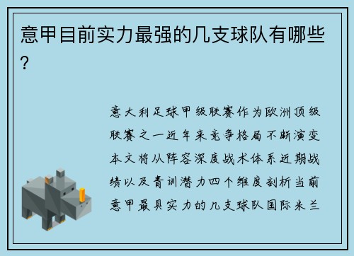 意甲目前实力最强的几支球队有哪些？