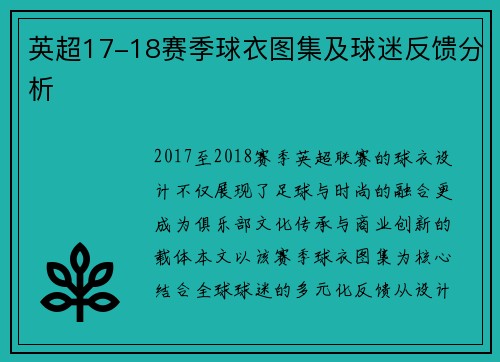 英超17-18赛季球衣图集及球迷反馈分析