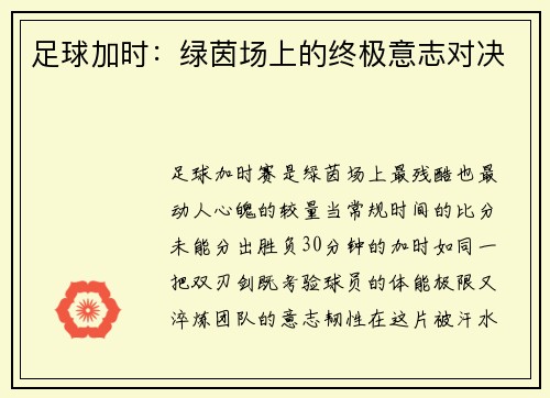 足球加时：绿茵场上的终极意志对决