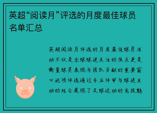 英超“阅读月”评选的月度最佳球员名单汇总