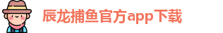 辰龙捕鱼